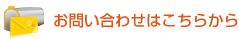 お問い合わせはこちらから